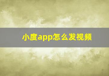 小度app怎么发视频