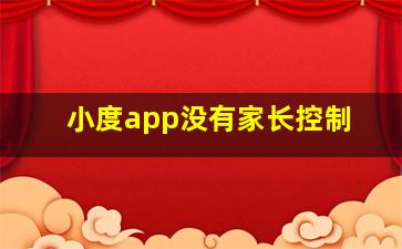 小度app没有家长控制