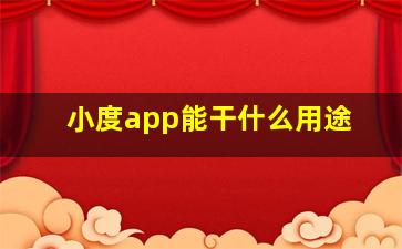 小度app能干什么用途