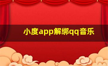 小度app解绑qq音乐