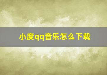 小度qq音乐怎么下载