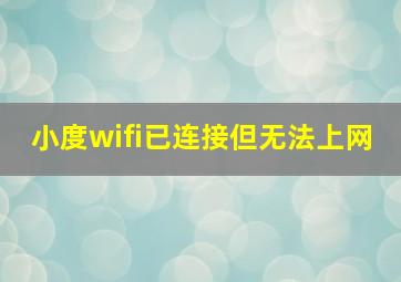 小度wifi已连接但无法上网