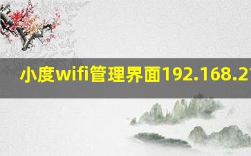 小度wifi管理界面192.168.21.1