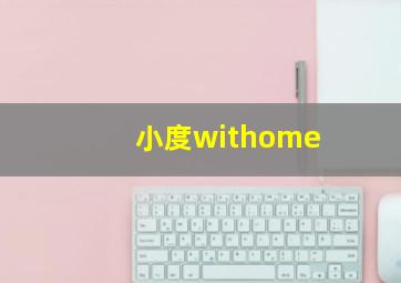 小度withome