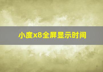 小度x8全屏显示时间