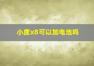 小度x8可以加电池吗