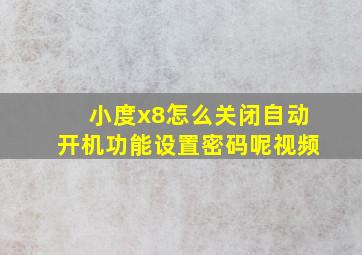 小度x8怎么关闭自动开机功能设置密码呢视频