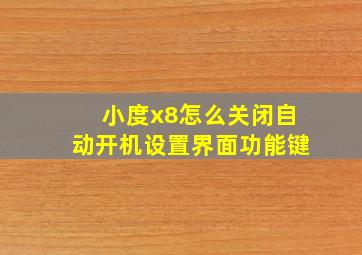 小度x8怎么关闭自动开机设置界面功能键