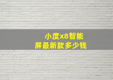 小度x8智能屏最新款多少钱