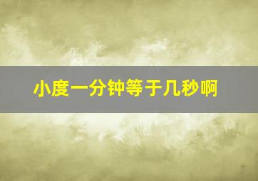 小度一分钟等于几秒啊