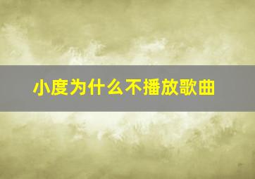 小度为什么不播放歌曲