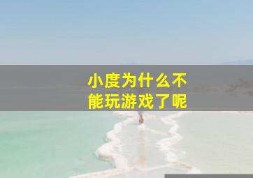 小度为什么不能玩游戏了呢