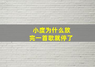 小度为什么放完一首歌就停了