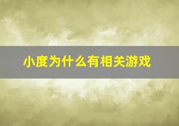 小度为什么有相关游戏