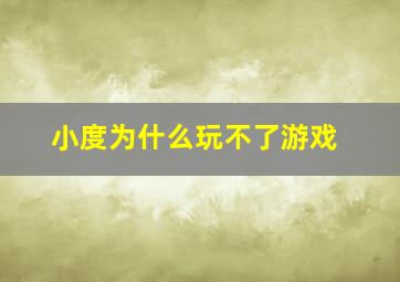 小度为什么玩不了游戏