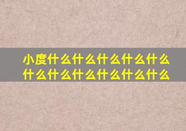 小度什么什么什么什么什么什么什么什么什么什么什么