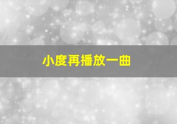 小度再播放一曲