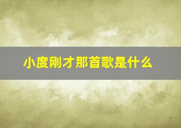 小度刚才那首歌是什么