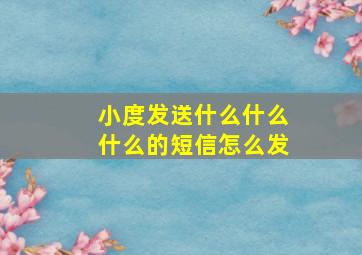 小度发送什么什么什么的短信怎么发