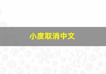 小度取消中文