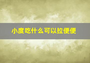 小度吃什么可以拉便便