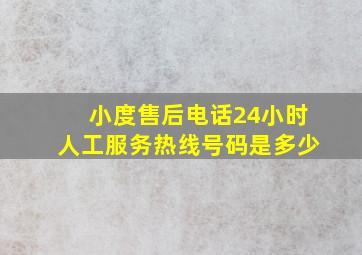 小度售后电话24小时人工服务热线号码是多少