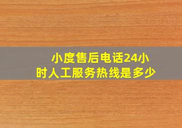 小度售后电话24小时人工服务热线是多少