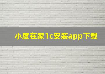 小度在家1c安装app下载