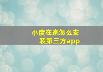 小度在家怎么安装第三方app