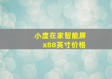 小度在家智能屏x88英寸价格