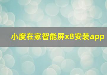 小度在家智能屏x8安装app