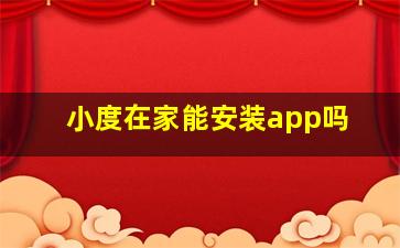 小度在家能安装app吗