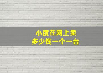 小度在网上卖多少钱一个一台