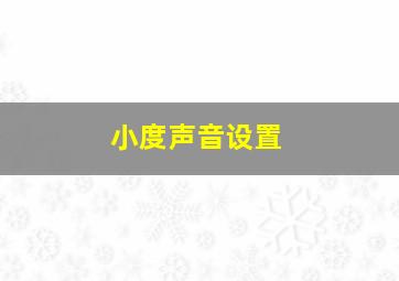 小度声音设置