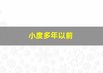 小度多年以前