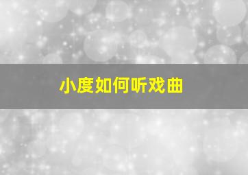 小度如何听戏曲