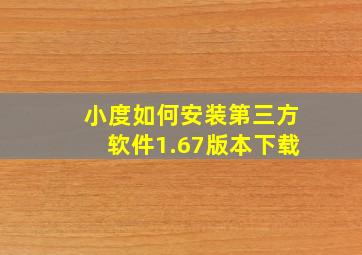 小度如何安装第三方软件1.67版本下载