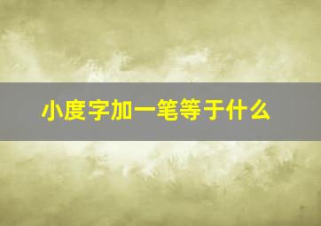 小度字加一笔等于什么