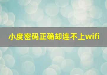 小度密码正确却连不上wifi