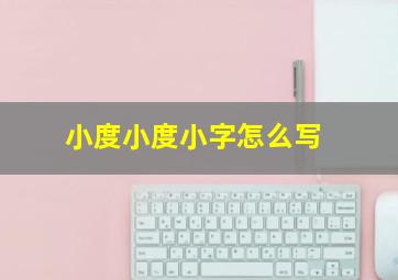 小度小度小字怎么写