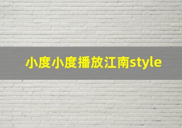 小度小度播放江南style