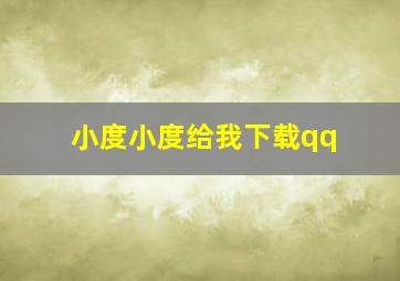 小度小度给我下载qq