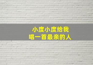 小度小度给我唱一首最亲的人