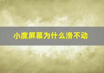 小度屏幕为什么滑不动