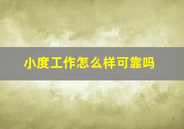 小度工作怎么样可靠吗