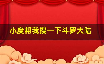 小度帮我搜一下斗罗大陆