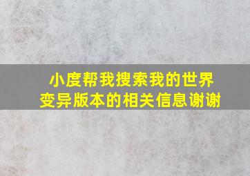 小度帮我搜索我的世界变异版本的相关信息谢谢