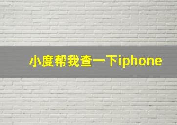 小度帮我查一下iphone