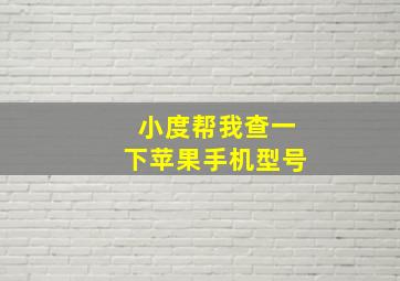 小度帮我查一下苹果手机型号