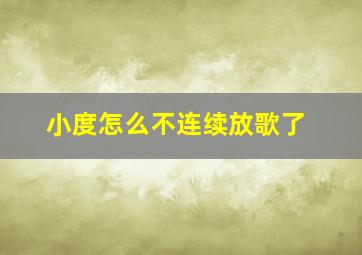 小度怎么不连续放歌了